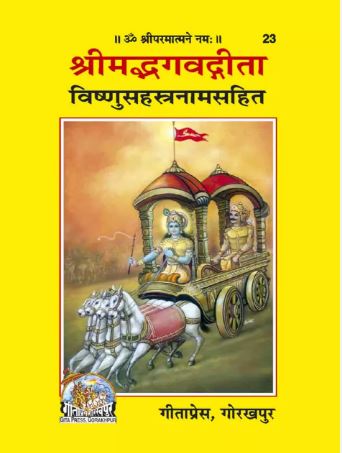 Srimadvgagwatgita Vishnsahatranamsahit 